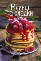 Тумко Ірина Млинці та оладки 978-617-690-512-7