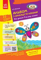 Яковлєва Н.В. Альбом з аплікації, ліплення, конструювання. Для дитини 4-го року життя. Частина 2