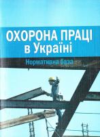 Упоряд. Роїна О. М. Охорона праці в Україні: Нормативна база 978-966-373-592-4