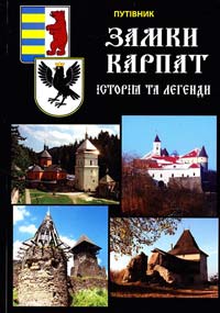  Замки Карпат: Історія та легенди: Путівник 978-966-8233-12-8