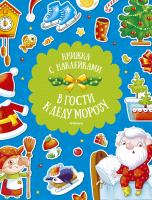 Плаксунова Дарья В гости к Деду Морозу 978-5-389-11901-7