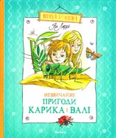 Ларрі Ян Незвичайні пригоди Карика і Валі 978-617-526-585-7