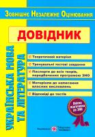 Софія Олійник, Георгій Давидову, Олена Білецька, Світлана Витвицька Українська мова та література: довідник для підготовки до зовнішнього незалежного оцінювання. ЗНО 2018 978-966-07-3121-9