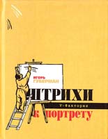 Губерман Игорь Штрихи к портрету 978-5-9757-0366-8