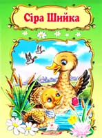 Сіра Шийка 978-966-913-236-9