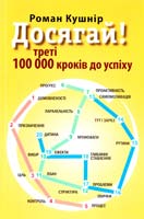 Кушнір Роман Досягай! Треті 100 000 кроків до успіху 978-617-642-204-4