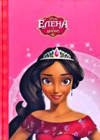 Елена з Авалору. Магічна колекція 978-966-943-526-2