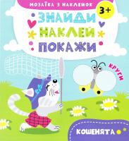 Альошичева А. В. Кошенята 978-617-690-825-8