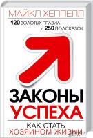 Хеппелл Майкл Законы успеха. Как стать хозяином жизни 978-966-14-8292-9