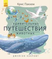 Пакхем Крис Удивительные путешествия животных