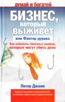 Джамп Питер Бизнес, который выживет, или Фактор дурака. Как избежать типичных ошибок, которые могут убить дело 978-5-93878-840-4, 1-85252-520-7