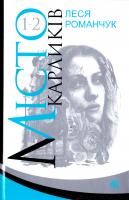Романчук Леся Місто карликів : роман у чотирьох книгах : Кн. 1 -2 978-966-10-4978-8