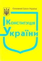 Конституція України : чинне законодавство зі змінами та допов. станом на 1 трав. 2015 p.: (ОФІЦ. ТЕКСТ) 978-966-437-203-6