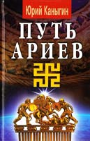 Каныгин Юрий Путь ариев. Украина в духовной истории человечества: Роман-эссе 978-966-498-104-7