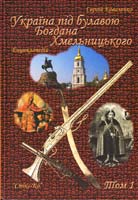 Коваленко Сергій Україна під булавою Богдана Хмельницького. Енциклопедія у 3-х томах. - Том 1 978-966-96849-0-5