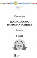 Придорожко Валентина Володимирівна, Фучила Олександра Петрівна, Жигайло Оксана Ігорівна, Тучапська Ганна Василівна Математика. 1 клас. Попрацюємо на полях зошита. НУШ 2005000011993