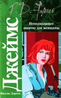 Джеймс Филлис Дороти Неподходящее занятие для женщины 978-5-17-049187-2