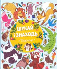Шукай і знаходь. Тварини 978-966-942-444-0