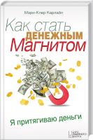 Карлайл Мэри-Клер Как стать денежным магнитом 978-966-14-5714-9, 978-5-9910-2609-3