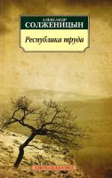 Солженицын Александр Республика труда 978-5-389-10450-1