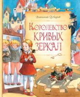 Губарев Виталий Королевство кривых зеркал 978-5-389-09384-3