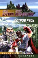 Юлий Буркин, Сергей Лукьяненко Остров Русь 5-17-010717-х