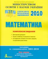 М. Я. Забєлишинська (частина І); О. С. Будна, С. М. Будна (частина II); А. Р. Гальперіна, О. Я. Міхеєва (частина III) Математика. Комплексне видання: Довідник з математики. 5-11 класи. Аналіз найпоширеніших помилок. Типові тестові завдання 978-966-2032-49-9