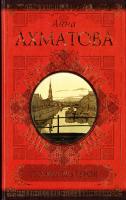 Ахматова Анна Поэма без героя 978-5-17-072045-3, 978-5-271-33108-4
