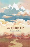 Сайко Оксана До сивих гір 978-966-441-378-4