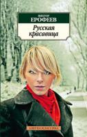 Ерофеев Виктор Русская красавица 978-5-389-02533-2