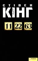 Кінг Стівен 11/22/63 978-966-14-3432-4
