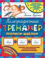 Федієнко Василь Каліграфічний тренажер. Прописи-шаблон 978-966-429-009-5