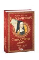 Байдаченко Анастасія Самостійна дама. Femme sole. 1419—1436 978-966-03-9128-4