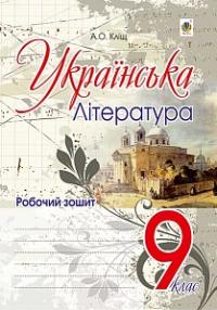 Кліщ Алла Олександрівна Українська література : робочий зошит : 9 кл. 978-966-10-4656-5