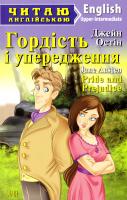 Остін Джейн Гордість і упередження = Pride and Prejudice 978-966-498-498-7