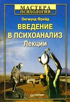Зигмунд Фрейд Введение в психоанализ. Лекции 978-5-91180-428-2, 5-91180-428-х