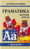 М.А. Гацкевич English grammar for pupils = Граматика англійської мови для школярів: зб. вправ. Кн. 1 978-966-498-082-8