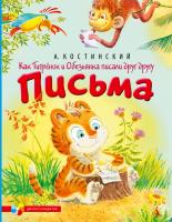 Костинский Александр Как Тигрёнок и Обезьянка писали друг другу письма 978-5-389-04441-8