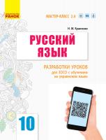 Кравченко Н.М. Русский язык. Уровень стандарта. 10 класс : разработки уроков для ЗОСО с обучением на украинском языке. Серия «Мастер-класс 2.0»