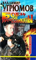Угрюмов Владимир Боец. Русские каникулы 5-224-02546-х