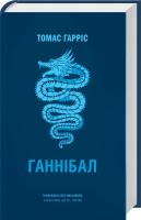 Гарріс Томас Ганнібал 978-617-12-4554-9