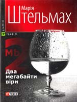 Штельмах Марія Два мегабайти віри, або Один сценарій одного фільму про одну зраду і одне прощення 978-966-03-4236-1