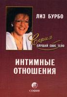 Лиз Бурбо Интимные отношения 5-9550-0643-5,978-5-91250-254-5