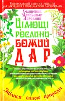 Лазебний Олексавдр Цілющі рослини - Божий дар 978-966-338-630-0