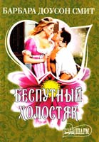 Смит Барбара Беспутный холостяк 978-5-17-067186-1
