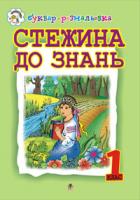 Вакула-Савуляк Наталія Григорівна Стежина до знань. Буквар-розмальовка. 1 клас: Навчальний посібник 966-692-368-8