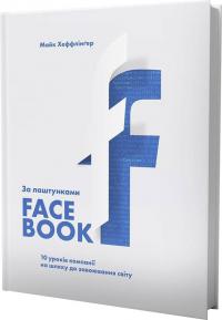 Хеффлінгер Майк За лаштунками Facebook: 10 уроків компанії на шляху до завоювання світу 978-081-443-796-4