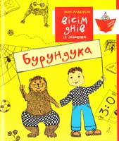 Андрусяк Іван Вісім днів із життя Бурундука 978-966-465-369-2