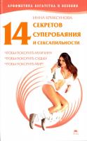 Криксунова Инна 14 секретов суперобаяния и сексапильности, чтобы покорить мужчину, чтобы покорить судьбу, чтобы покорить мир! 978-5-395-00374-4