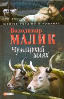 Малик Володимир Чумацький шлях 978-966-03-4949-0